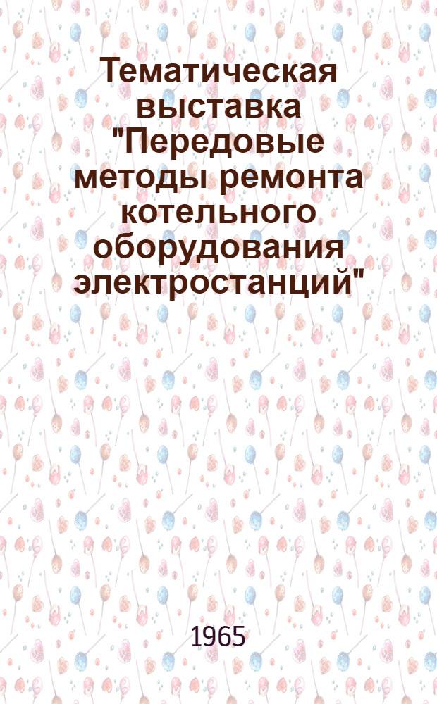 Тематическая выставка "Передовые методы ремонта котельного оборудования электростанций" : Решение секции по очистке поверхностей нагрева котлоагрегатов