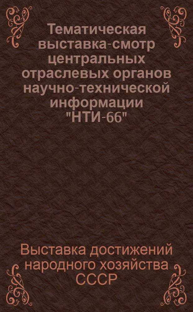 Тематическая выставка-смотр центральных отраслевых органов научно-технической информации "НТИ-66"