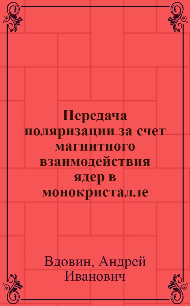 Передача поляризации за счет магнитного взаимодействия ядер в монокристалле