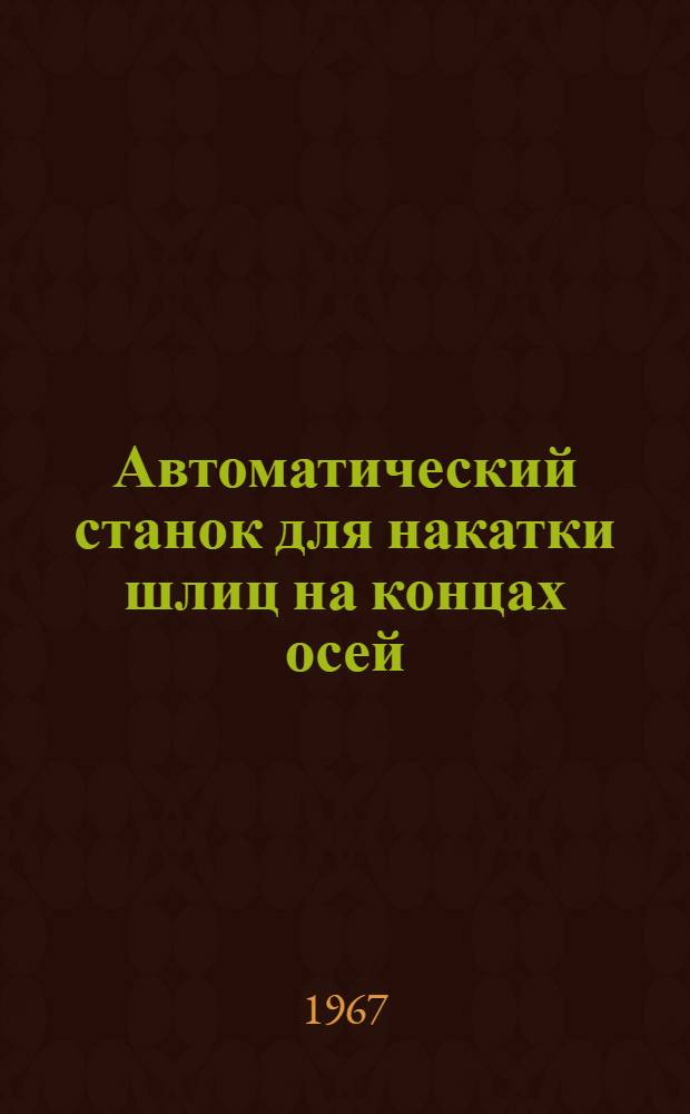 Автоматический станок для накатки шлиц на концах осей