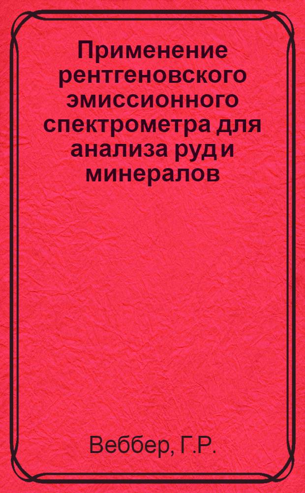 Применение рентгеновского эмиссионного спектрометра для анализа руд и минералов