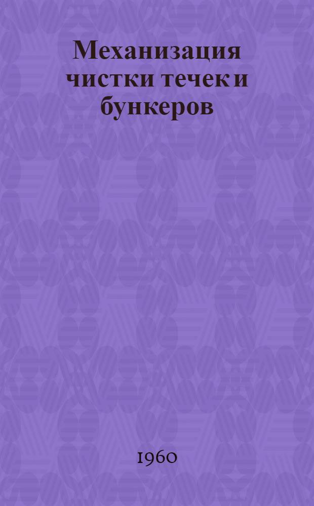 Механизация чистки течек и бункеров