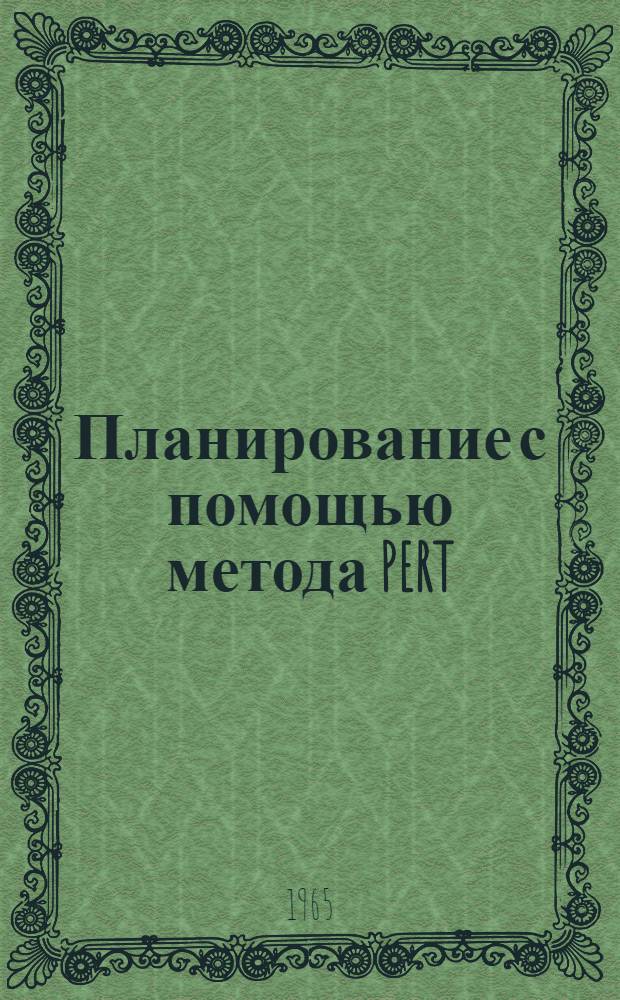 Планирование с помощью метода PERT