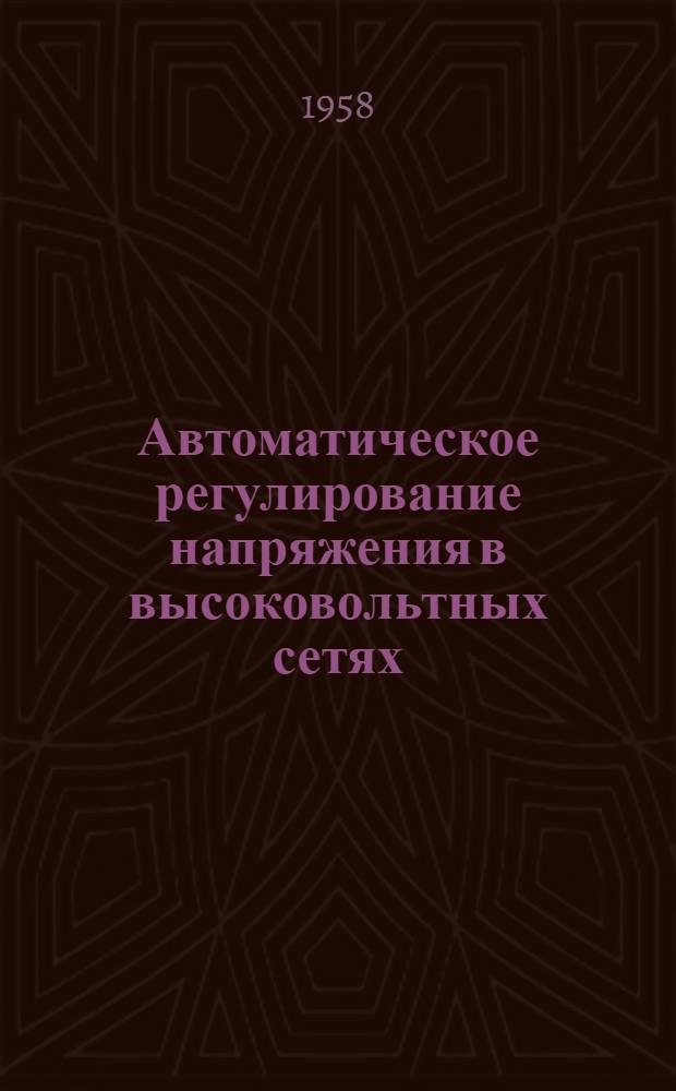 [Автоматическое регулирование напряжения в высоковольтных сетях