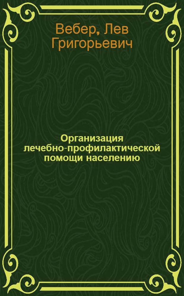 Организация лечебно-профилактической помощи населению : (Краткое содержание лекций)