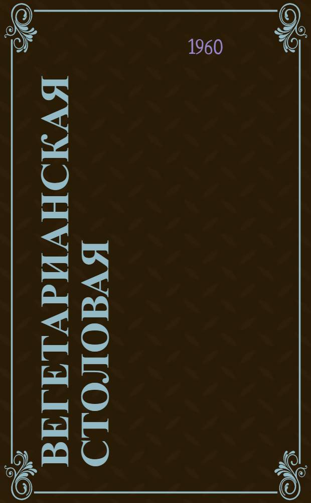 Вегетарианская столовая : Из опыта работы предприятий Ленинграда