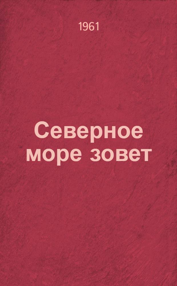 Северное море зовет : По одноим. рассказу А. Веддинг