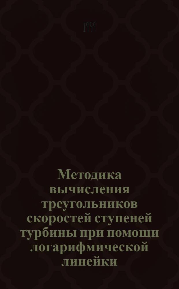 Методика вычисления треугольников скоростей ступеней турбины при помощи логарифмической линейки