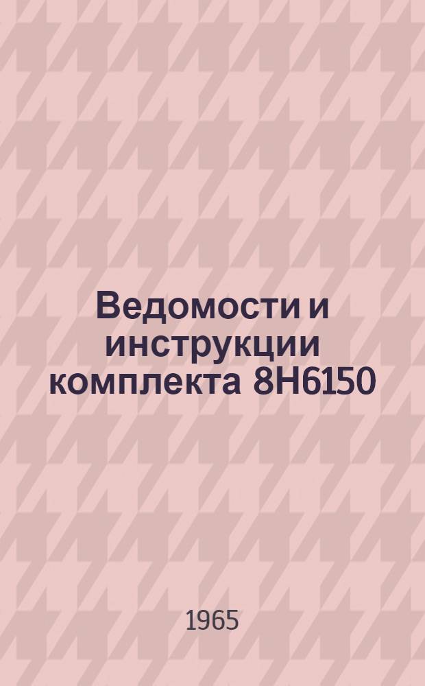 Ведомости и инструкции комплекта 8Н6150 : Эксплуатационная документация
