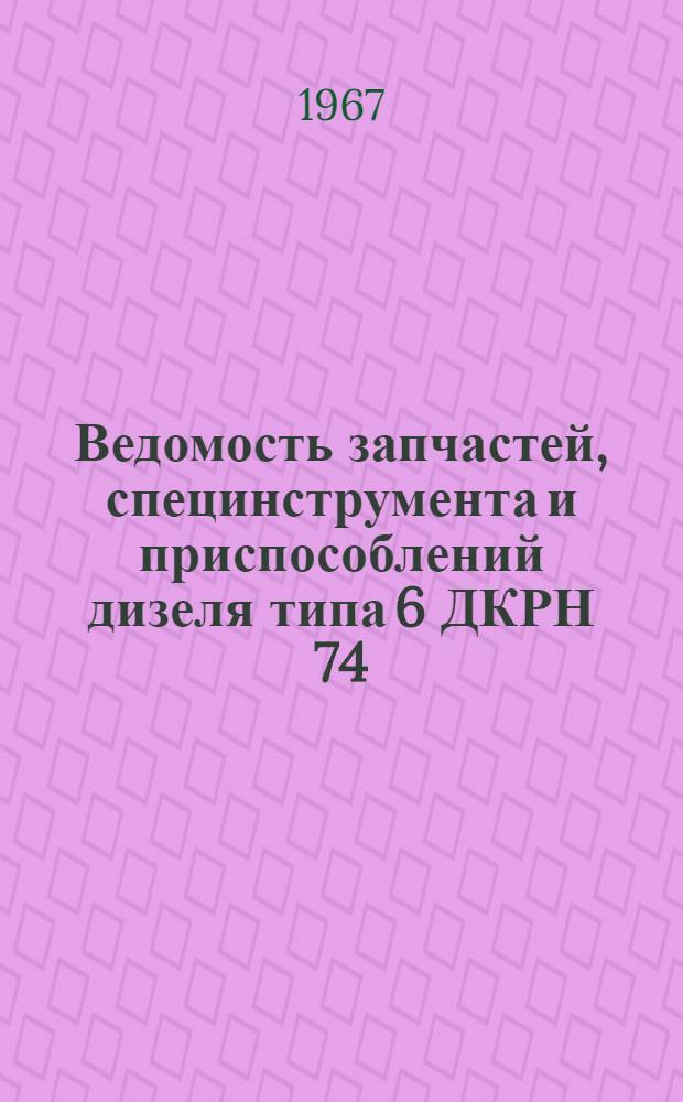 Ведомость запчастей, специнструмента и приспособлений дизеля типа 6 ДКРН 74/160-2