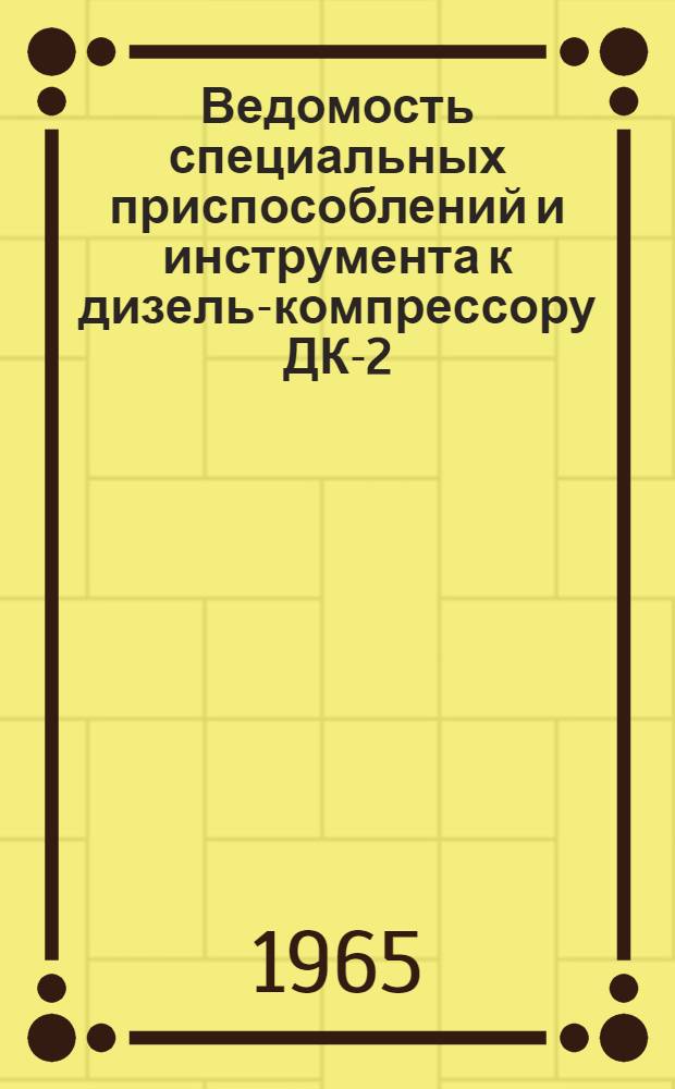 Ведомость специальных приспособлений и инструмента к дизель-компрессору ДК-2 (иллюстрированная)