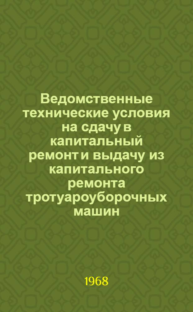 Ведомственные технические условия на сдачу в капитальный ремонт и выдачу из капитального ремонта тротуароуборочных машин, их агрегатов и узлов