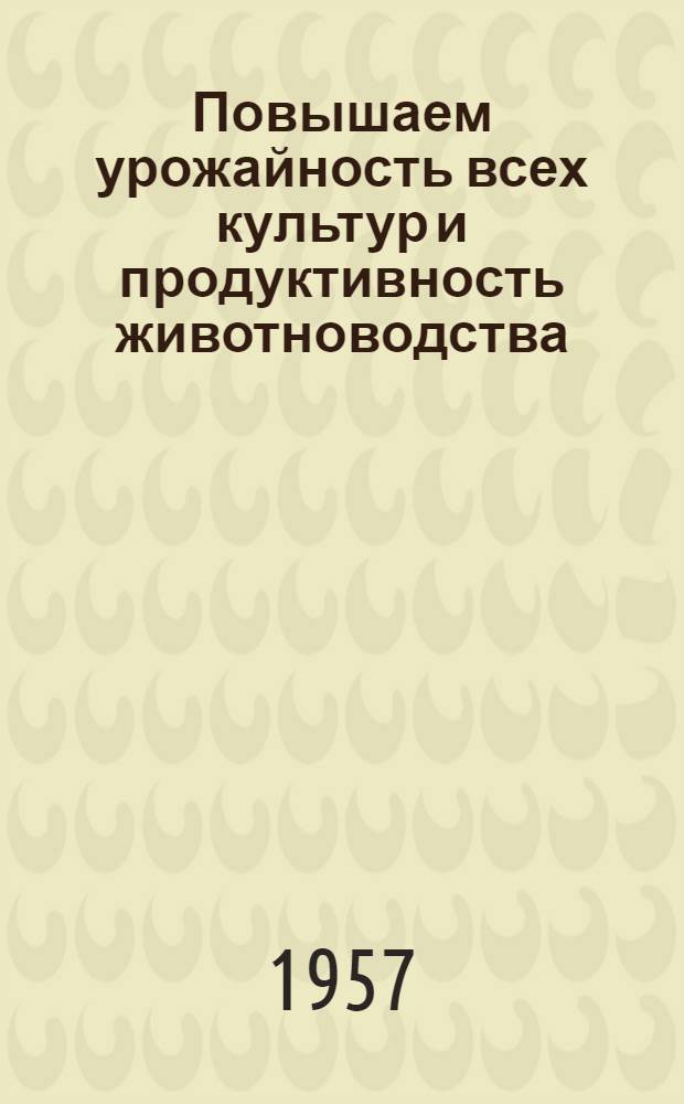 Повышаем урожайность всех культур и продуктивность животноводства : Колхоз им. Сталина, Березов. района, Одес. обл.