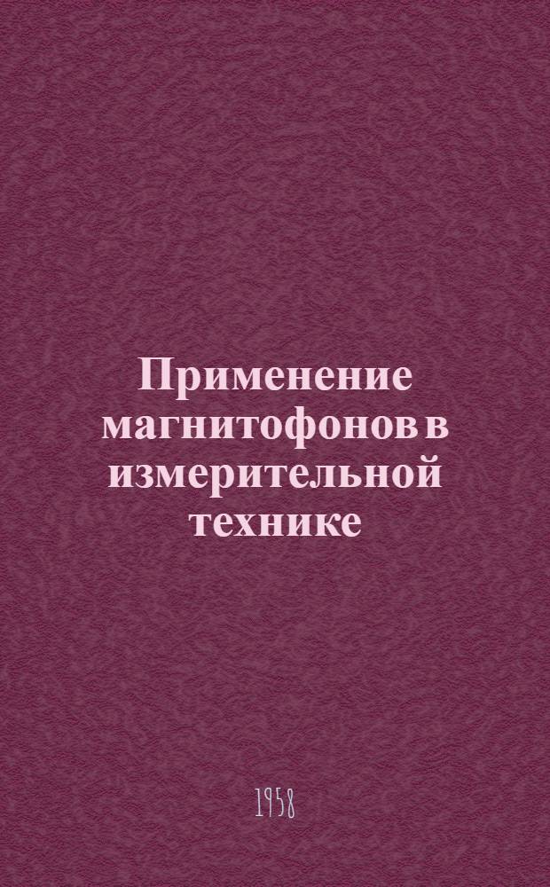 [Применение магнитофонов в измерительной технике