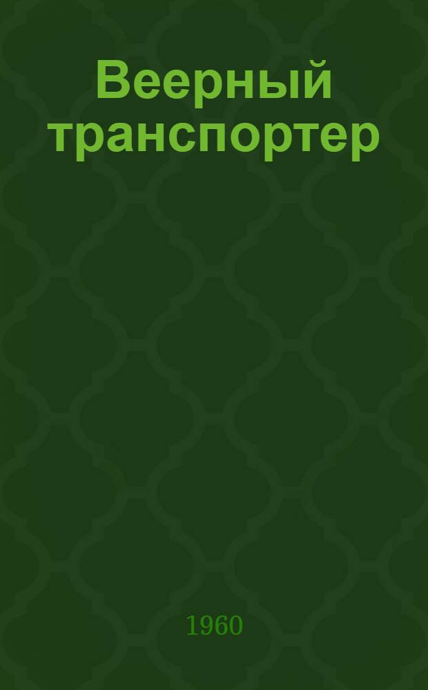 Веерный транспортер