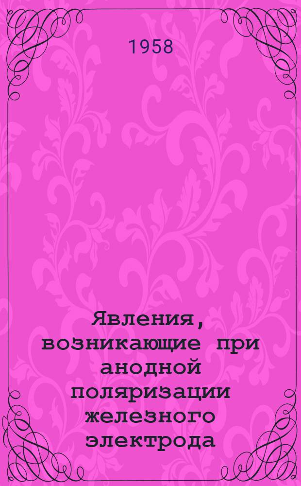 [Явления, возникающие при анодной поляризации железного электрода]