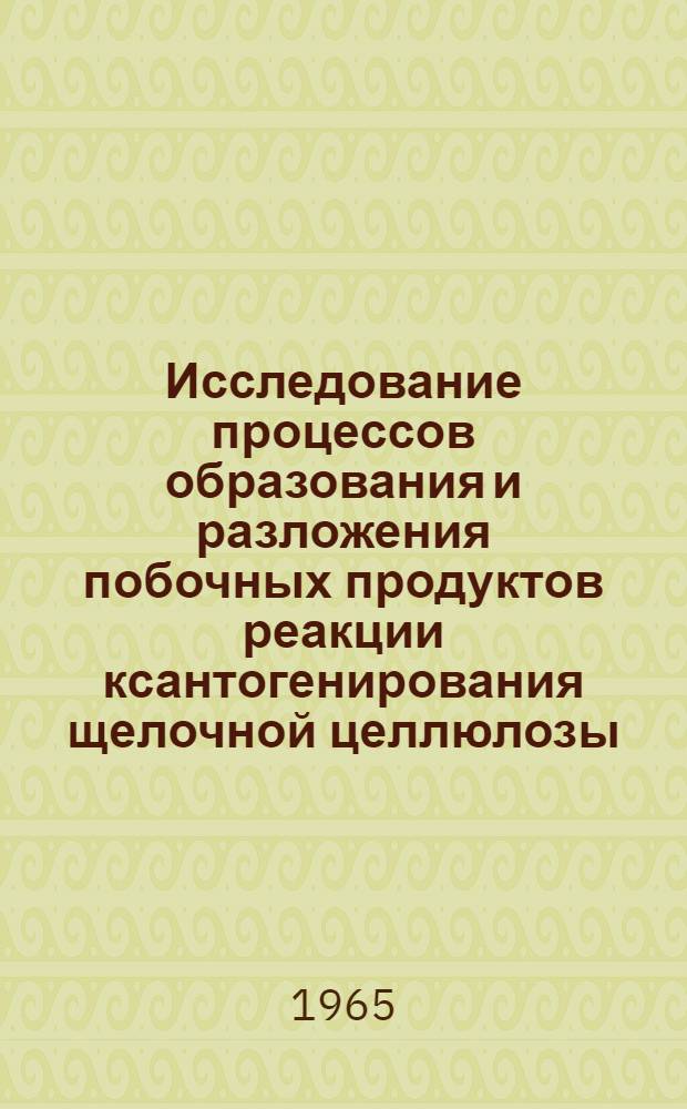 Исследование процессов образования и разложения побочных продуктов реакции ксантогенирования щелочной целлюлозы : Автореферат дис. на соискание учен. степени кандидата техн. наук
