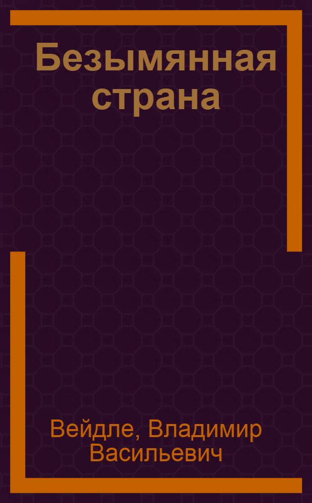 Безымянная страна : Сб. очерков
