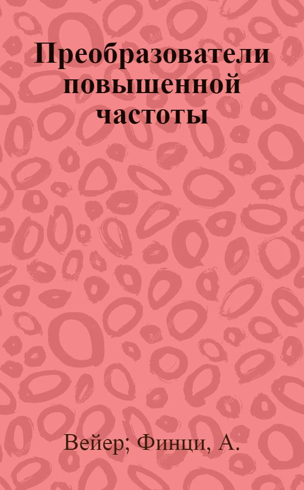 Преобразователи повышенной частоты
