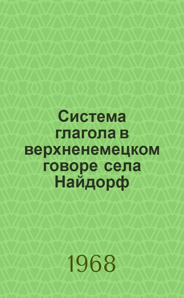 Система глагола в верхненемецком говоре села Найдорф : (Стат. исследование) : Автореферат дисс. на соискание учен. степени канд. филол. наук : (663)