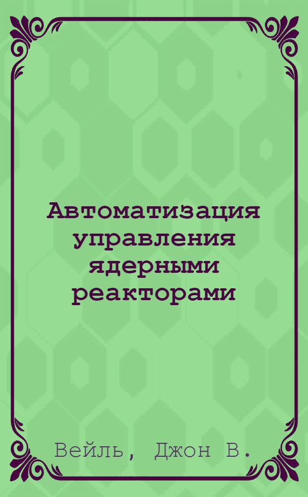 Автоматизация управления ядерными реакторами : Оптимальное автоматическое управление