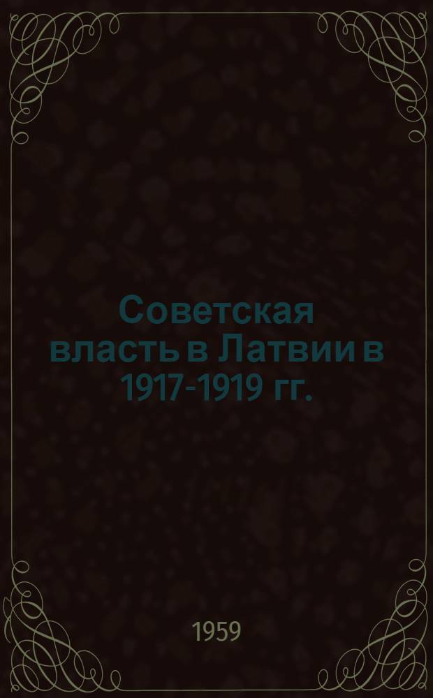 Советская власть в Латвии в 1917-1919 гг. : Рек. указатель литературы