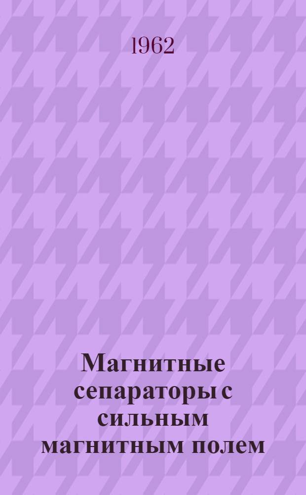 Магнитные сепараторы с сильным магнитным полем : Пер. с нем