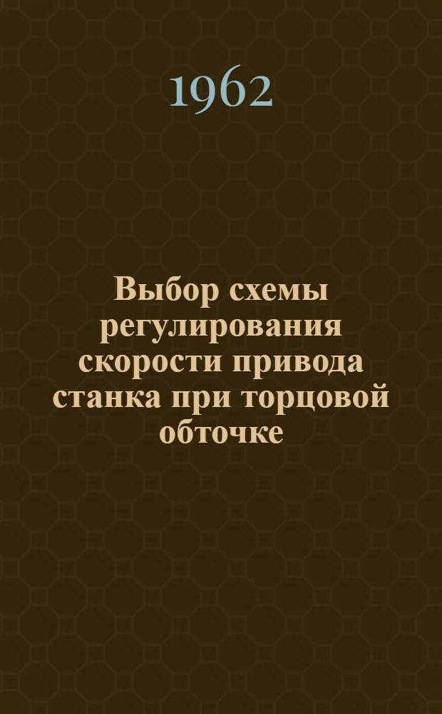 Выбор схемы регулирования скорости привода станка при торцовой обточке