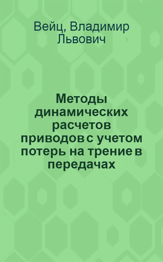 [Методы динамических расчетов приводов с учетом потерь на трение в передачах]