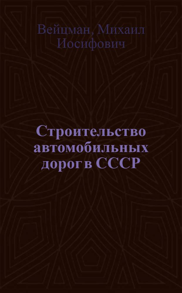 Строительство автомобильных дорог в СССР