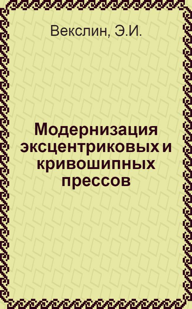Модернизация эксцентриковых и кривошипных прессов
