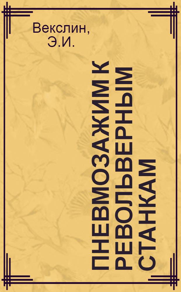 Пневмозажим к револьверным станкам