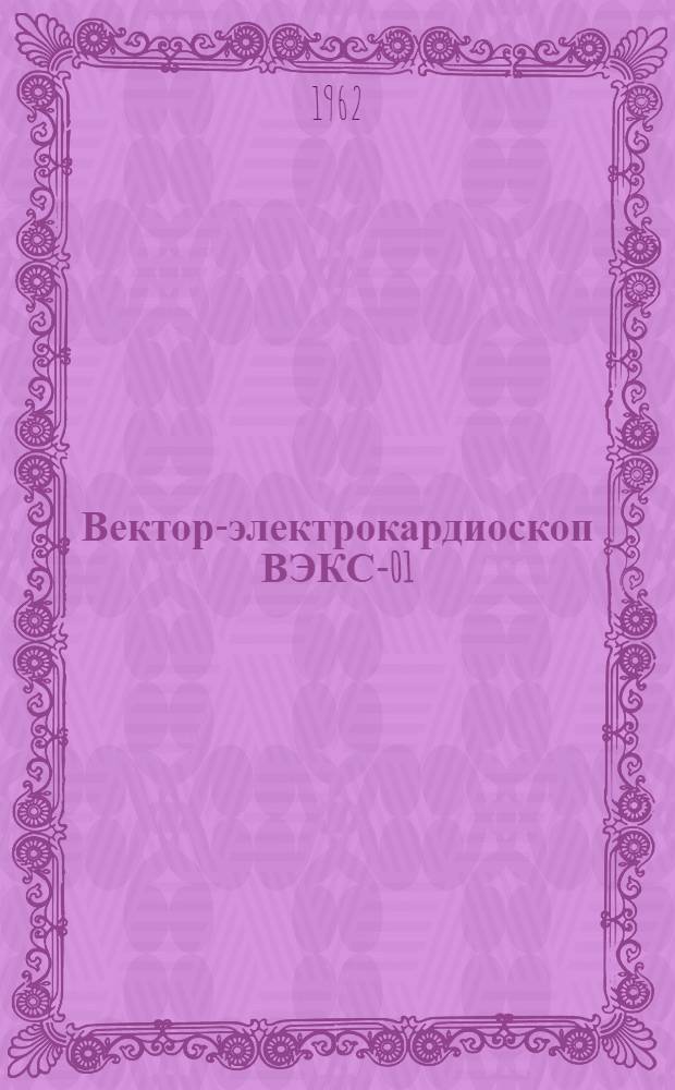 Вектор-электрокардиоскоп ВЭКС-01 : Техн. описание и инструкция по эксплуатации
