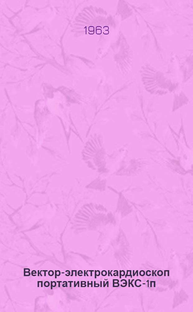 Вектор-электрокардиоскоп портативный ВЭКС-1п : Техн. описание и инструкция по эксплуатации