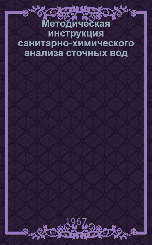 Методическая инструкция санитарно-химического анализа сточных вод