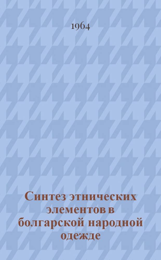 Синтез этнических элементов в болгарской народной одежде : Тезисы