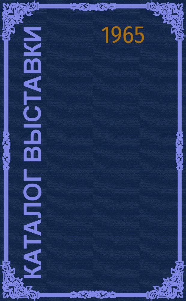 [Каталог Выставки]
