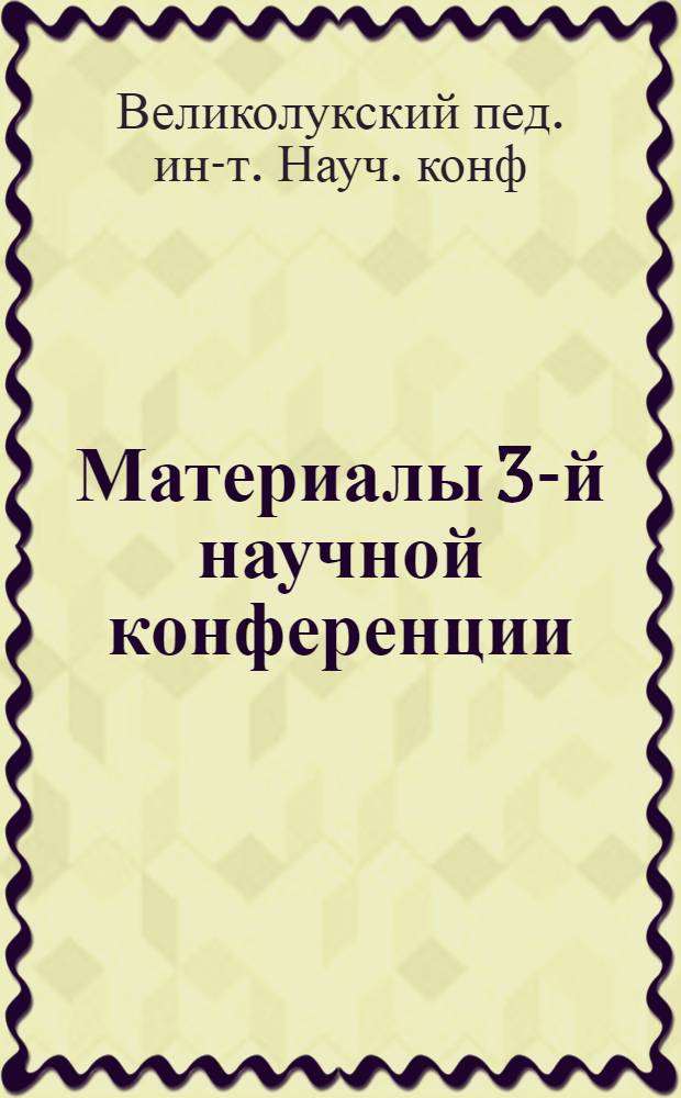 Материалы 3-й научной конференции