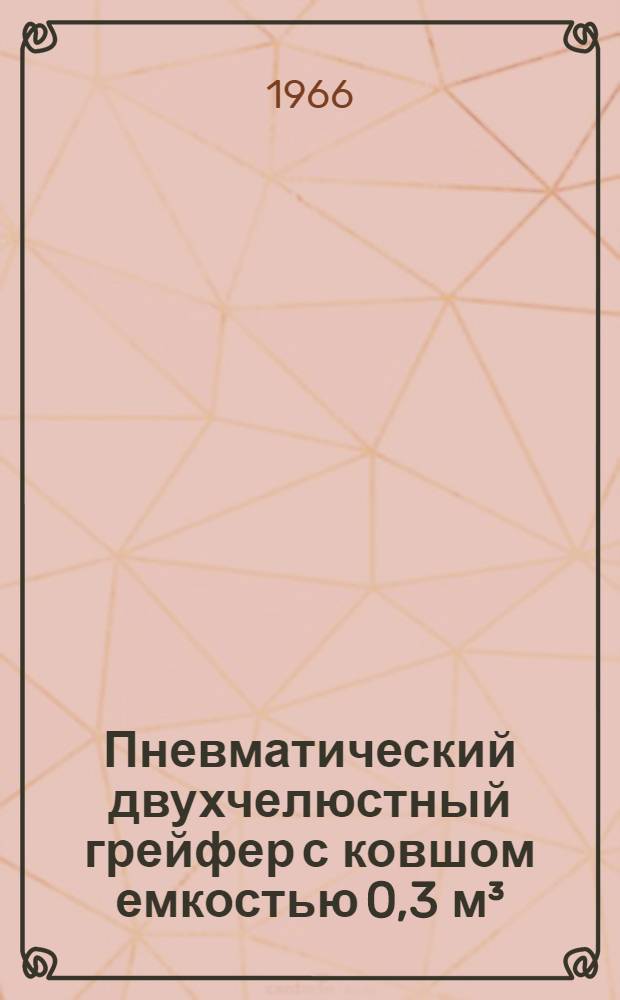 Пневматический двухчелюстный грейфер с ковшом емкостью 0,3 м³