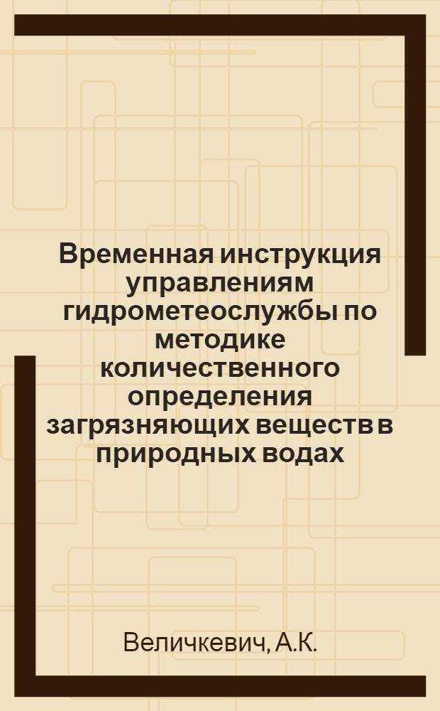 Временная инструкция управлениям гидрометеослужбы по методике количественного определения загрязняющих веществ в природных водах. Определение общего содержания железа в морской воде