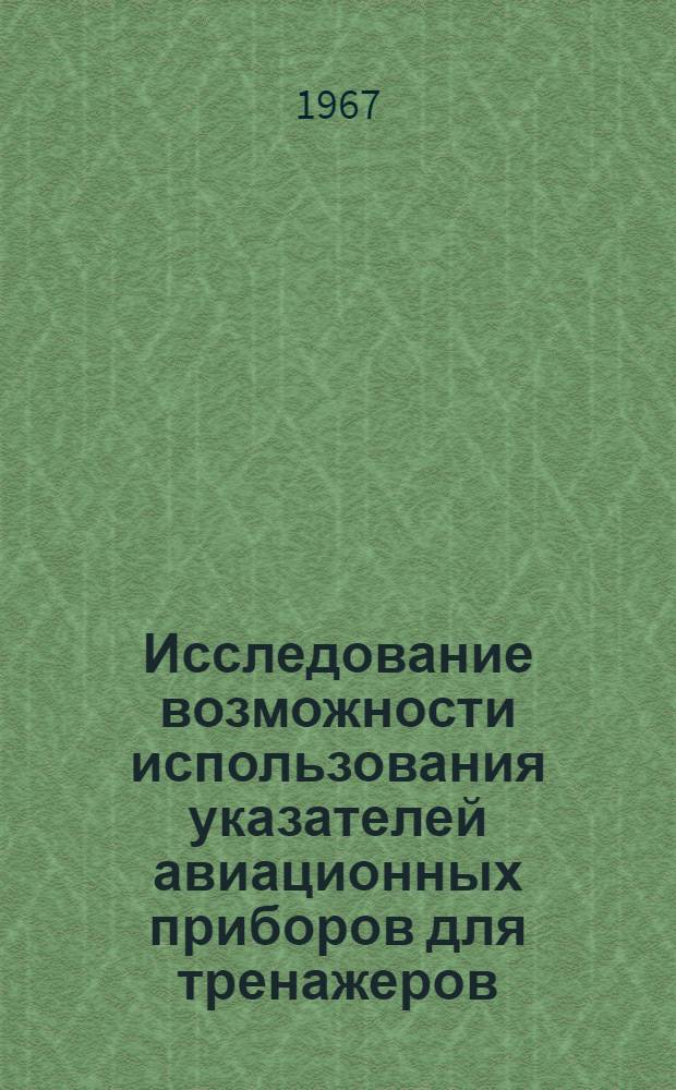 Исследование возможности использования указателей авиационных приборов для тренажеров : Автореферат дис. на соискание учен. степени канд. техн. наук