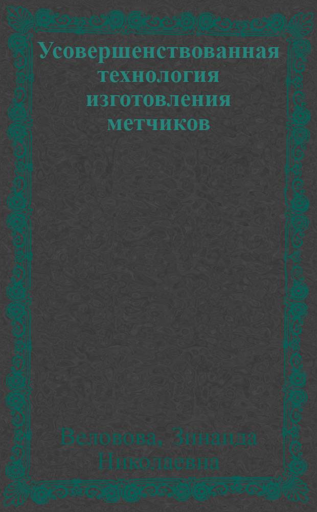 Усовершенствованная технология изготовления метчиков