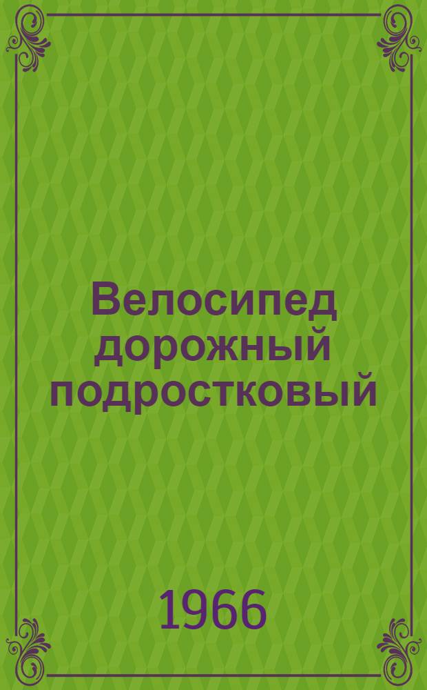 Велосипед дорожный подростковый : Руководство по эксплуатации