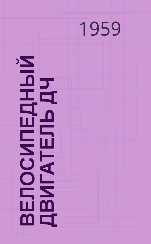 Велосипедный двигатель ДЧ : Техн. описание и инструкция по эксплуатации