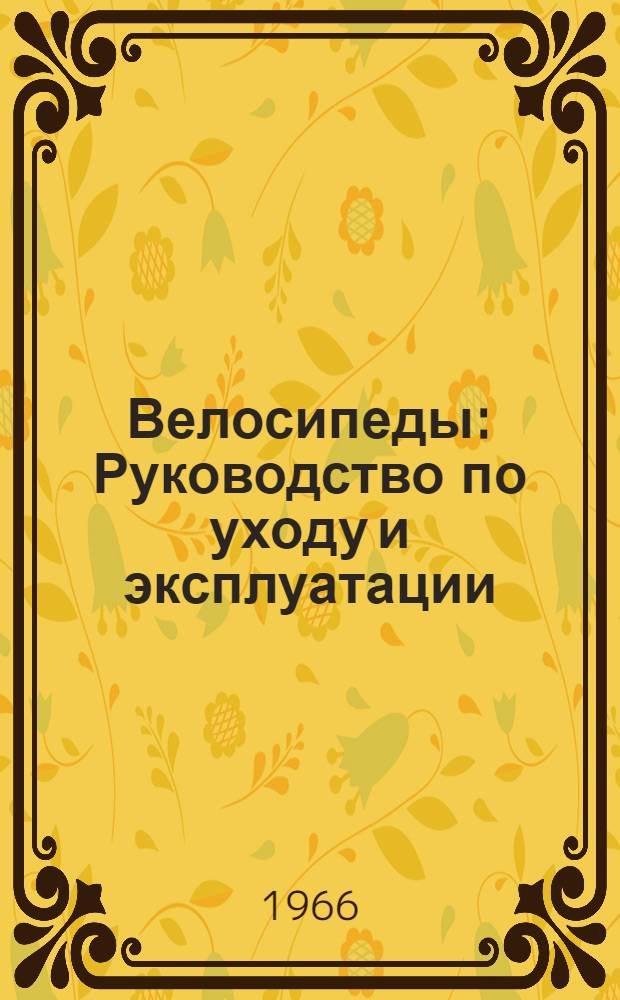 Велосипеды : Руководство по уходу и эксплуатации
