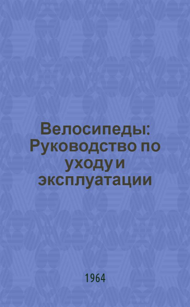 Велосипеды : Руководство по уходу и эксплуатации