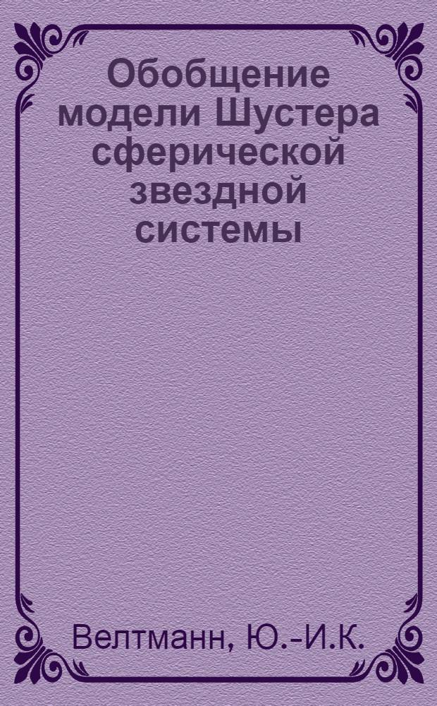[Обобщение модели Шустера сферической звездной системы]