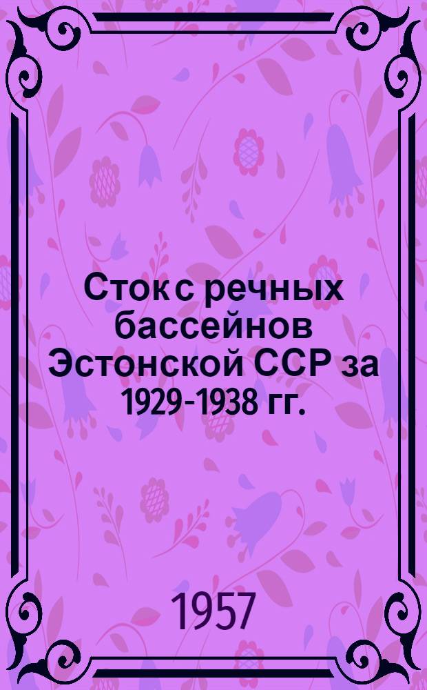 Сток с речных бассейнов Эстонской ССР за 1929-1938 гг.