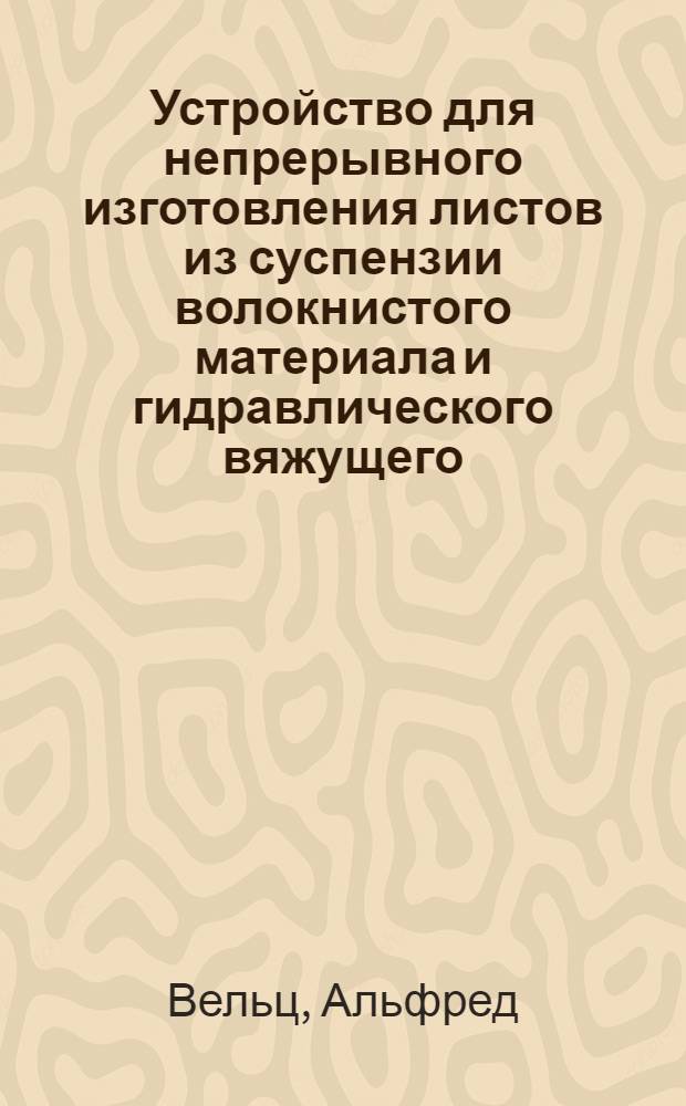 Устройство для непрерывного изготовления листов из суспензии волокнистого материала и гидравлического вяжущего : Патент ФРГ № 964302 от 23 мая 1957 г