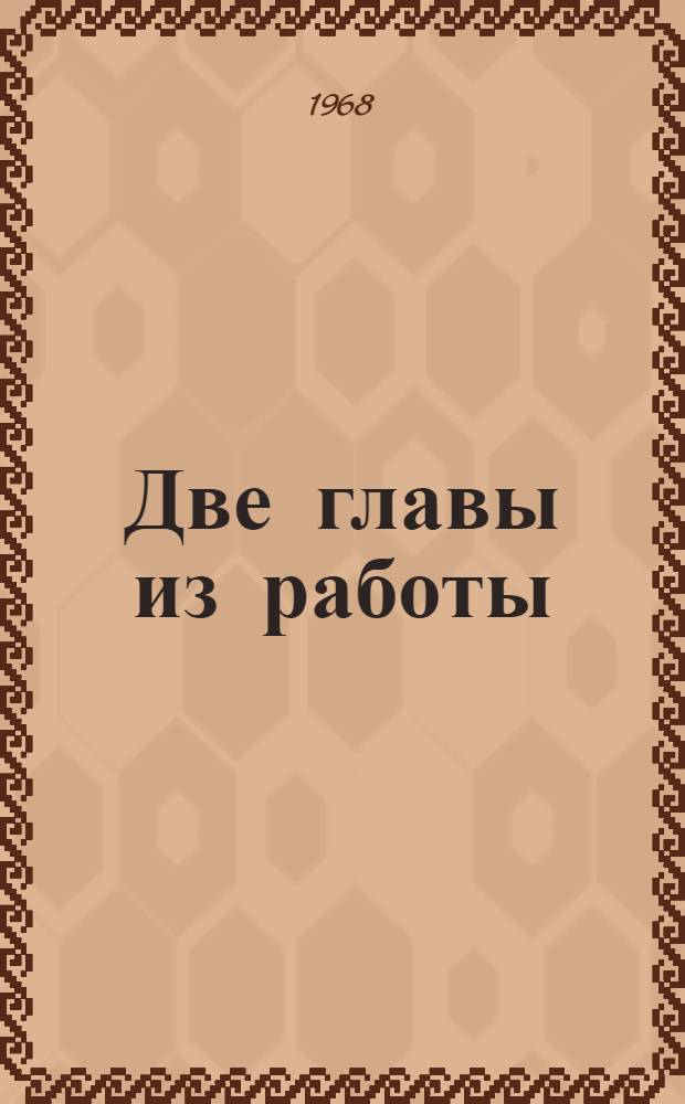 Две главы из работы: "Организация и техника шведского экспорта и методы его стимулирования"